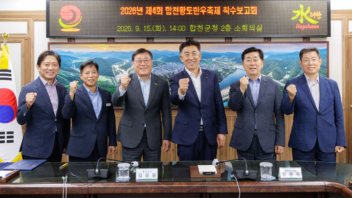 [합천=뉴시스] 합천군, 제4회 합천황토한우축제 추진계획 보고회 개최 (사진=합천군 제공) 2026. 09. 16. photo@newsis.com *재판매 및 DB 금지