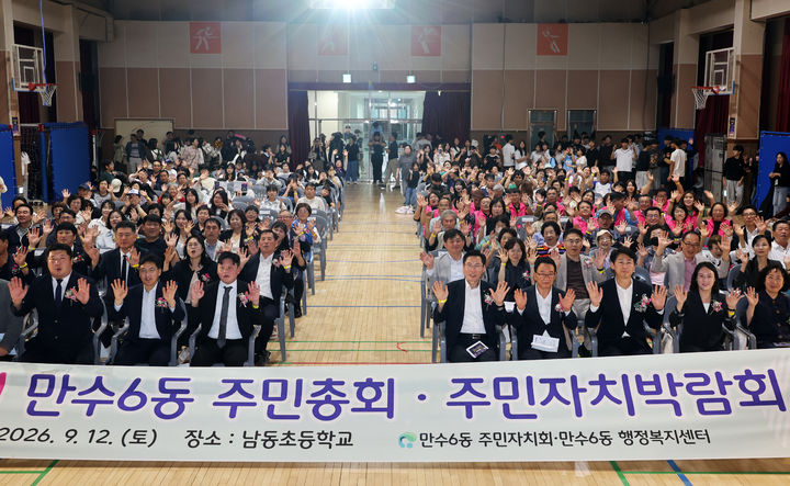 인천 남동구 주민총회. (사진=남동구 제공) 2026.09.16. photo@newsis.com *재판매 및 DB 금지