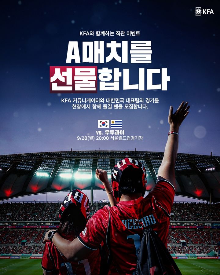 [서울=뉴시스] 대한축구협회, 오는 28일 오후 8시 서울월드컵경기장에성 열릴 우루과이와의 남자 축구 국가대표팀 친선경기에서 'A매치를 선물합니다' 이벤트 진행. (사진=대한축구협회 제공) *재판매 및 DB 금지