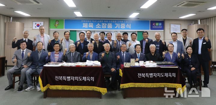 [전주=뉴시스] 16일 전북특별자치도체육회에서 개최한 한국 레슬링 대부 안천영, 안한영 형제의 체육 소장품 기증식 참석자들이 기념촬영을 하고 있다. 2026.09.16&nbsp; *재판매 및 DB 금지