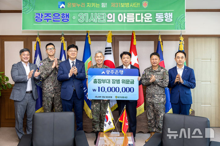 [전남광주=뉴시스] 광주은행(은행장 정일선)은 15일 추석 명절을 앞두고 지역방위사단인 제31보병사단(사단장 김도열)을 방문해 위문금 1천만 원을 전달했다. (사진=광주은행 제공) photo@newsis.com&nbsp; *재판매 및 DB 금지
