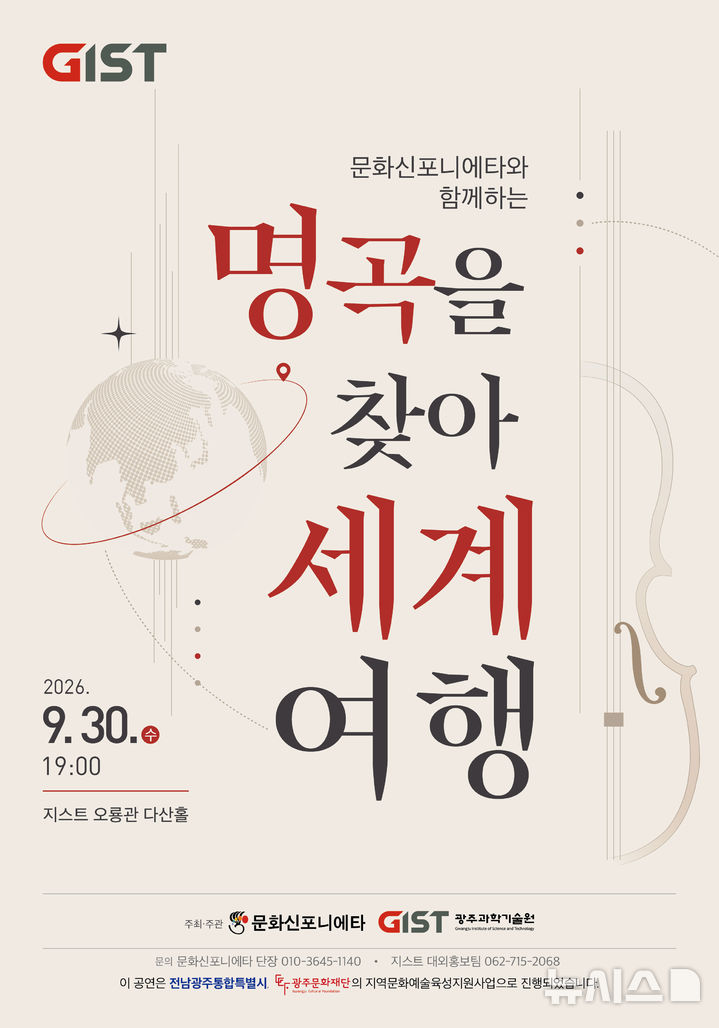 [전남광주=뉴시스] 광주과학기술원(GIST)은 오는 30일 오후 7시 GIST 오룡관 2층 다산홀에서 전문 실내악단 '문화신포니에타'와 함께 클래식 공연 '명곡을 찾아 세계여행'을 개최한다. (이미지=GIST 제공) *재판매 및 DB 금지