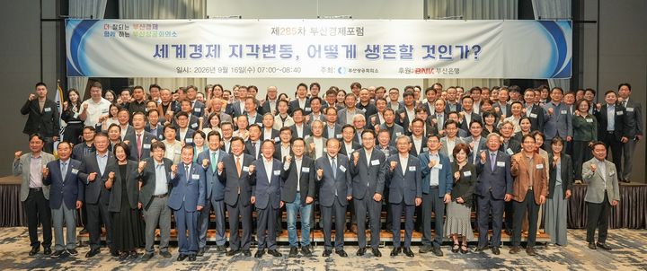 [부산=뉴시스] 부산상의는 16일 부산 부산진구 롯데호텔 부산에서 '세계경제 지각변동, 어떻게 생존할 것인가'를 주제로 제285차 부산경제포럼을 개최했다. 포럼 이후 기념촬영을 하고 있는 모습. (사진=부산상공회의소 제공) 2026.09.16. photo@newsis.com *재판매 및 DB 금지