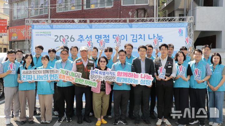[전주=뉴시스] 전북도자원봉사센터·K-water 취약 계층 위한 추석맞이 김치 나눔 행사 모습. *재판매 및 DB 금지