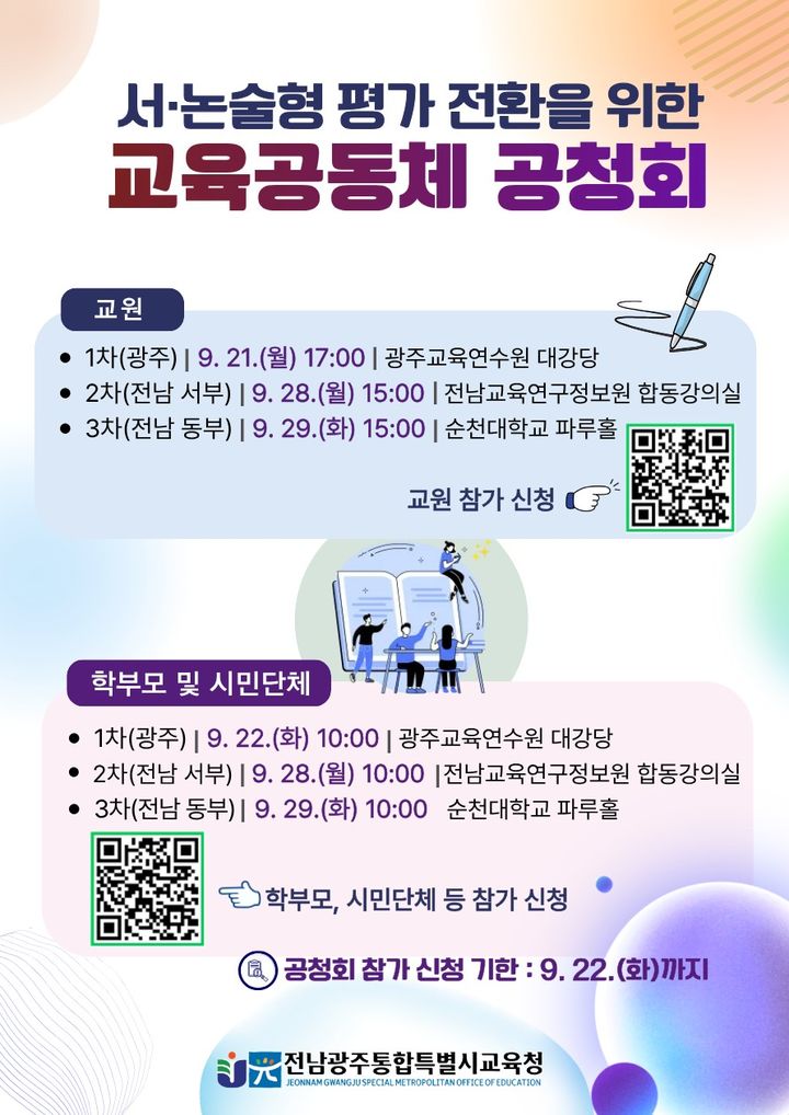[전남광주=뉴시스] 전남광주통합특별시교육청 서·논술형 평가 공청회 포스터. (포스터 = 통합교육청 제공). 2026.09.16. photo@newsis.com *재판매 및 DB 금지