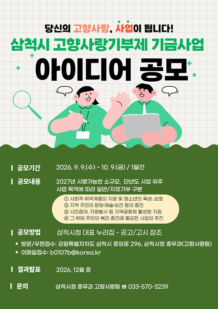 '고향사랑기부제 기금사업 아이디어 공모전' 포스터.(사진=삼척시 제공) *재판매 및 DB 금지