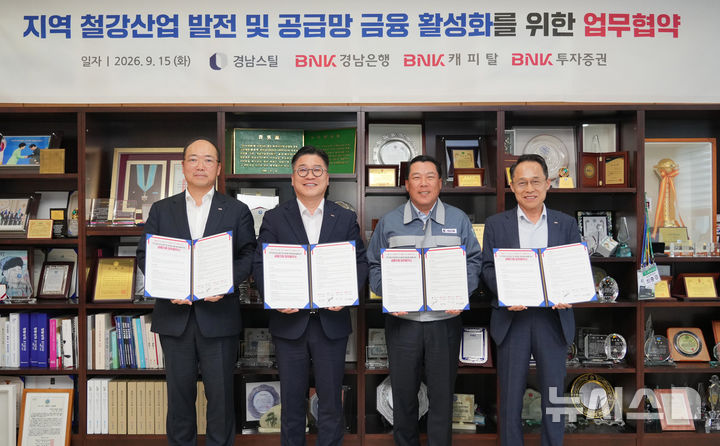 [창원=뉴시스]지난 15일 경남스틸㈜ 창원 본사에서 BNK투자증권 김준한(왼쪽부터) 상무, BNK경남은행 허종구 그룹장, 경남스틸 최석우 대표이사, BNK캐피탈 오성호 전무가 지역 철강산업 발전 및 공급망 참여기업 금융 지원을 위한 업무협약을 체결하고 있다.(사진=BNK경남은행 제공) 2026.09.16. photo@newsis.com