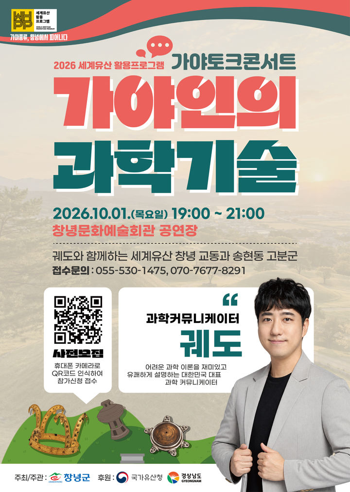 [창녕=뉴시스] 안지율 기자 = 가야 토크콘서트 안내 포스터. (사진= 창녕군 제공) 2026.09.16. photo@newsis.com *재판매 및 DB 금지