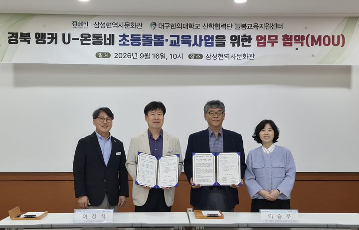 경산시 삼성현역사문화관과 대구한의대 산학협력단 늘봄교육지원센터 업무협약 체결 (사진=경산시 제공) *재판매 및 DB 금지