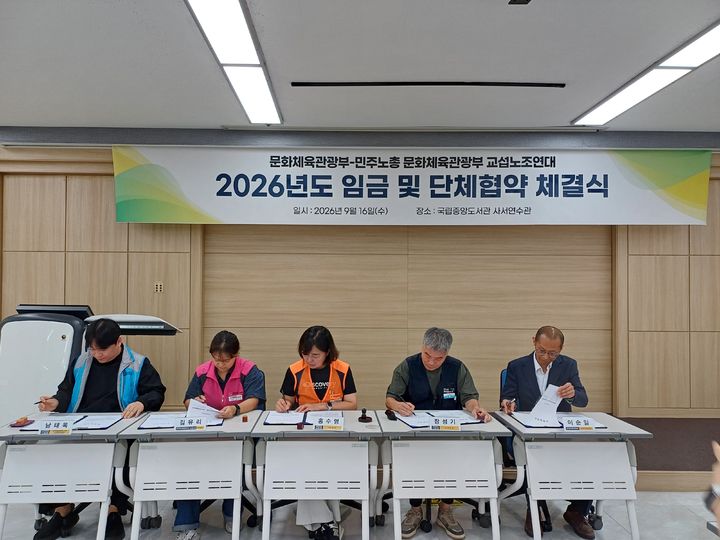 [서울=뉴시스] 문화체육관광부와 문체부 공무직 노동조합이 16일 임금협약과 단체협약을 체결했다. (사진=문화체육관광부 제공) 2026.09.16. photo@newsis.com *재판매 및 DB 금지