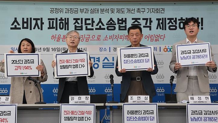 경제정의실천시민연합은 16일 오전 종로구 경실련 강당에서 '공정위 과징금 부과 실태 분석 및 소비자 집단소송제 도입 촉구 기자회견'을 개최했다. (사진=경실련 제공) 2026.09.16. photo@newsis.com *재판매 및 DB 금지