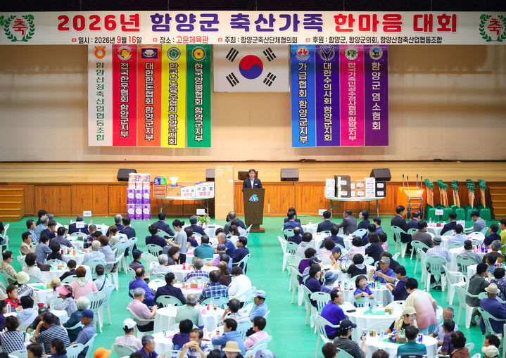 [함양=뉴시스] 2026 함양군 축산가족 한마음대회 (사진=함양군 제공) 2026. 09. 16. photo@newsis.com *재판매 및 DB 금지