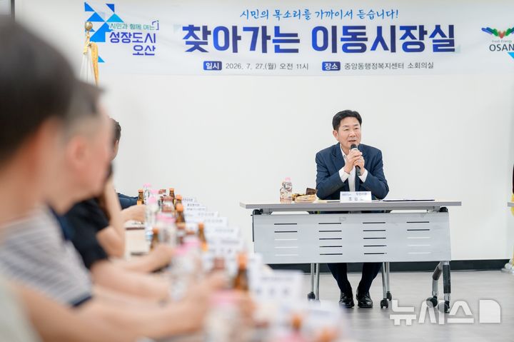 [오산=뉴시스] 오산시 '찾아가는 이동 시장실' 모습 (사진=오산시 제공) 2026.09.16.photo@newsis.com 