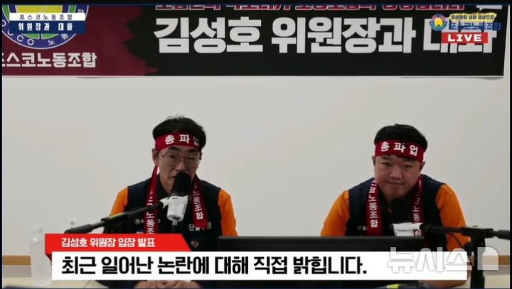 [포항=뉴시스] 안병철 기자 = 지난 8월18일 한국노총 금속노련 포스코노동조합 김성호 위원장(왼쪽)이 노조 유튜브 방송에서 골프 회동에 대해 해명하고 있다.(사진=독자 제공) 2026.09.16. photo@newsis.com