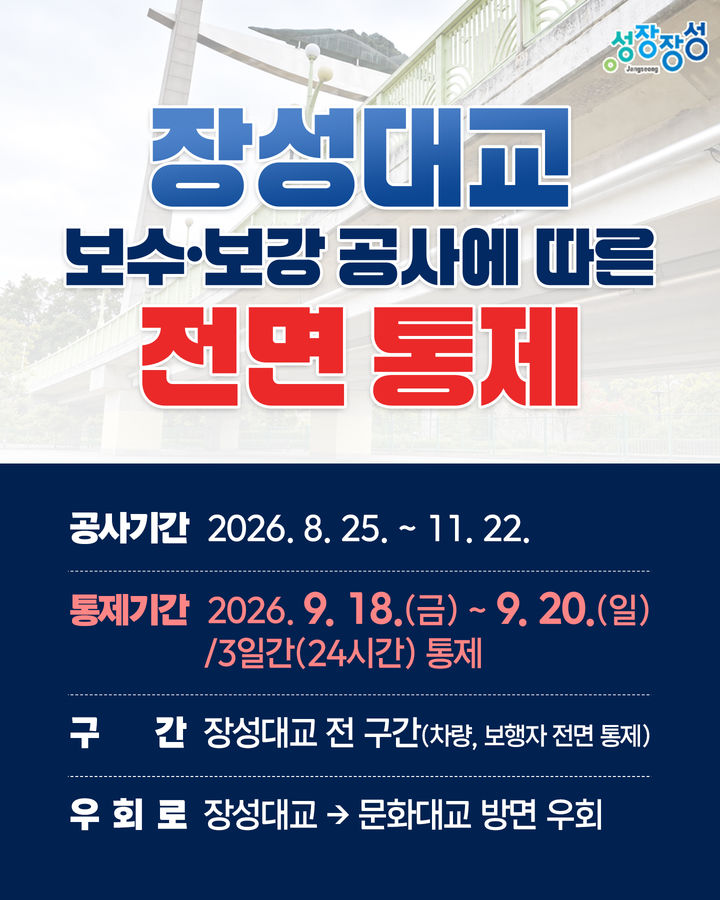 전남광주 장성대교, 18~20일 차량·보행자 전면 통제