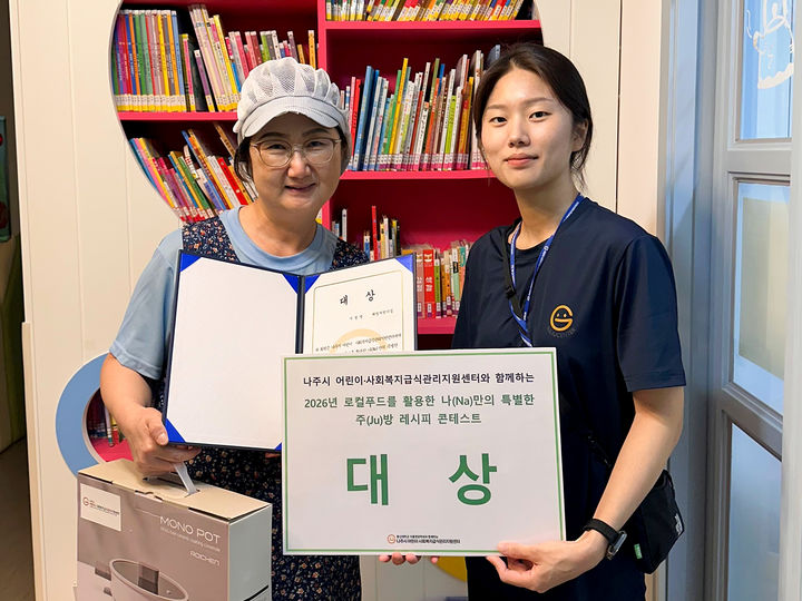 [전남광주=뉴시스] 나주시 어린이·사회복지급식관리지원센터 '2026 로컬푸드를 활용한 나(Na)만의 특별한 주(Ju)방 레시피 콘테스트'에서 대상을 수상한 해밀어린이집 관계자가 상을 받는 장면. (사진 = 동신대 제공). 2026.09.16. photo@newsis.com *재판매 및 DB 금지