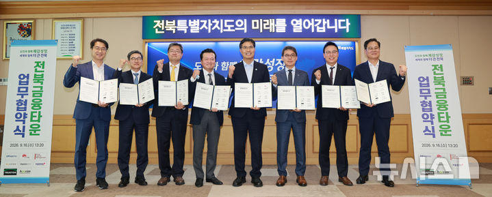 [전주=뉴시스] 16일 전북특별자치도청 회의실에서 열린 금융타운 조성사업 업무협약 체결식에 이원택 전북지사와 조지훈 전주시장, 김병기 오라이언자산운용 대표, 문성철 KB증권 IB3그룹장, 서정우 대신증권 PF3부문장, 장승식 키움증권 구조화금융3본부장, 조인식 트러스톤자산운용 대체운용부문대표, 정영균 희림종합건축사사무소 대표 등 참석자들이 전북국제금융센터 등 금융타운 조성을 위한 업무협약을 하고 있다. 2026.09.16 *재판매 및 DB 금지