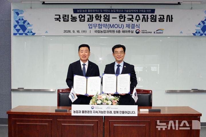 [세종=뉴시스]농촌진흥청 국립농업과학원은 한국수자원공사와 16일 '농업·농촌 물환경 개선 및 저탄소 농업 확대 업무협약'을 맺고 기후 위기 대응을 위한 농업환경 개선 등 기술협력을 추진한다.(사진=농진청 제공)