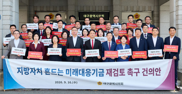 [대구=뉴시스]대구시의회 의원들이 16일 오후 시의회 현관 앞에서 '지방자치 흔드는 미래대응기금 재검토 촉구 건의안' 의결과 관련해 기자회견을 하고 있다(사진=대구시의회 제공) 2026.09.16 photo@newsis.com *재판매 및 DB 금지