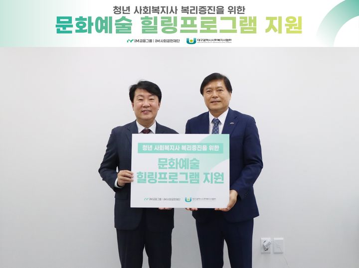 [대구=뉴시스] iM사회공헌재단은 대구시사회복지사협회에 청년 사회복지사의 복리 증진을 위한 후원금을 전달했다. (사진=iM사회공헌재단 제공) 2026.09.16. photo@newsis.com *재판매 및 DB 금지