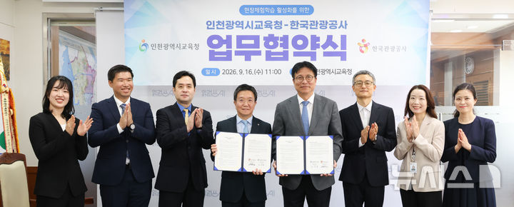 [인천=뉴시스]인천시교육청은 16일 한국관광공사와 현장체험학습 활성화를 위한 업무협약을 체결했다. (사진=인천시교육청 제공) 2026.09.16. photo@newsis.com