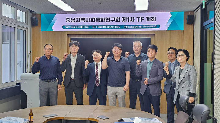 [대전=뉴시스] '충남지역사회특화연구회 제1차 TF' 기념촬영. (사진=국립공주대 제공) 2026.09.16. photo@newsis.com *재판매 및 DB 금지