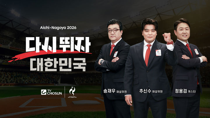 [서울=뉴시스] TV 조선의 2026 아이치·나고야 아시안게임 야구 종목 해설진. (사진 = TV 조선 제공) *재판매 및 DB 금지