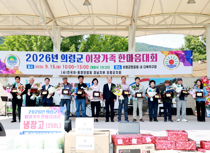 [의령=뉴시스]사진은 최근 열린 이장가족 한마음대회.(사진=의령군 제공) 2026.09.16.photo@newsis.com *재판매 및 DB 금지