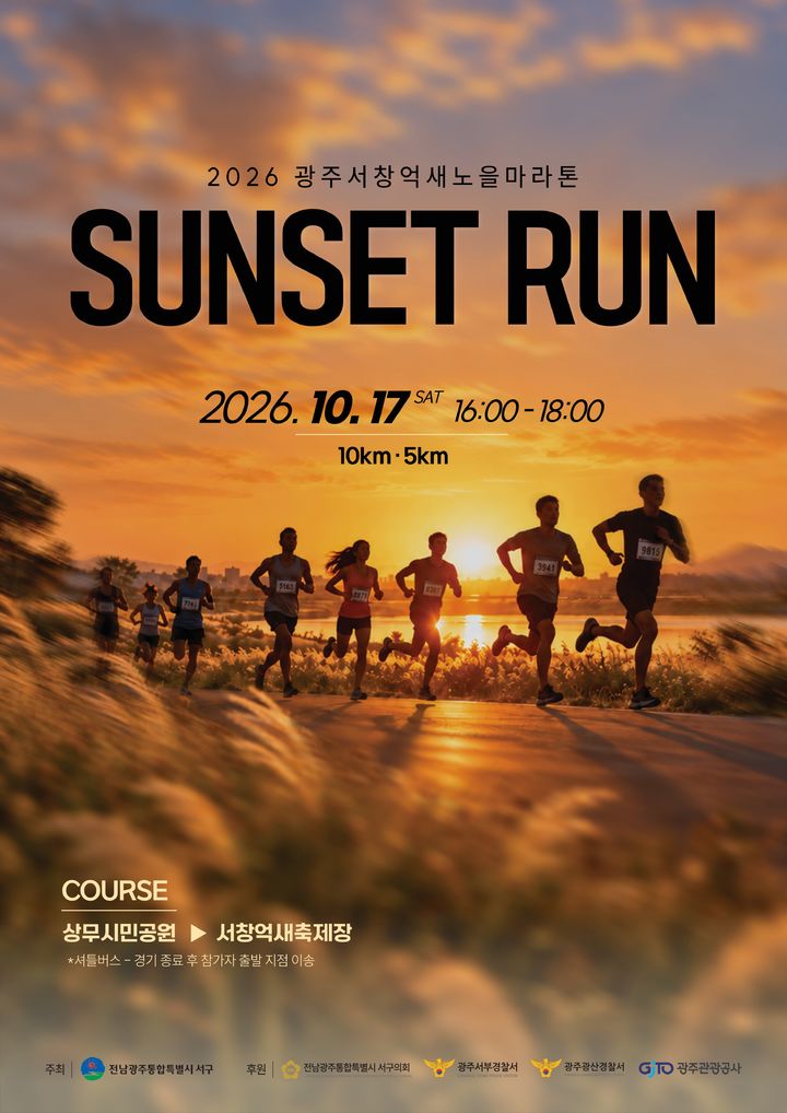 [전남광주=뉴시스] 전남광주 서구 '억새노을마라톤' 포스터. (사진=서구 제공) 2026.09.16, photo@newsis.com *재판매 및 DB 금지