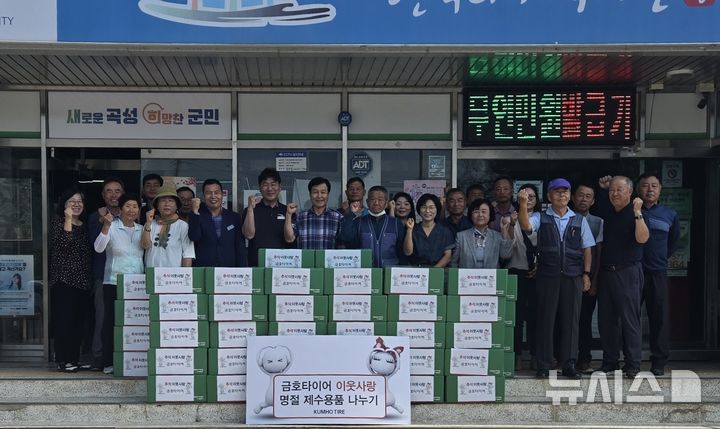 [전남광주=뉴시스]금호타이어 16일곡성공장인근 지역 독거노인 등 어려운 이웃에게 추석 제수용품 전달식을 진행했다.