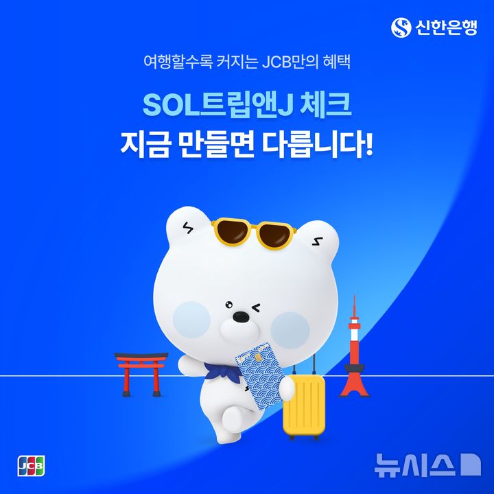 [서울=뉴시스]신한은행이 일본 여행 특화 체크카드인 'SOL트립앤J 체크'의 신규 발급 이벤트를 진행한다고 16일 밝혔다. (사진=신한은행 제공). 2026.09.16. photo@newsis.com 