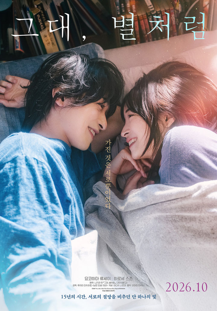 [서울=뉴시스] 영화 '그대, 별처럼'. (사진=대원미디어, 롯데컬처웍스㈜롯데시네마) 2026.09.16. photo@newsis.com *재판매 및 DB 금지