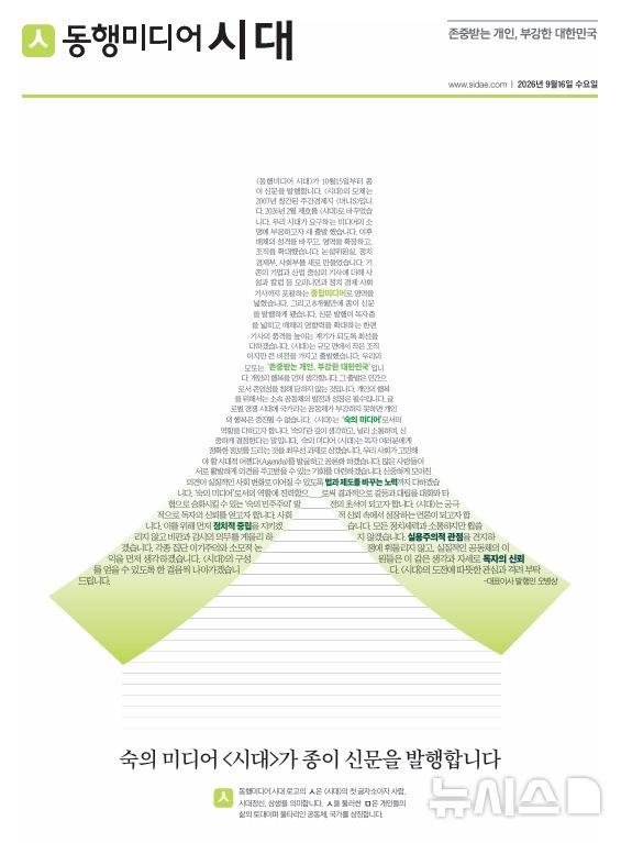 [서울=뉴시스] 동행미디어 시대가 16일 서울 중구 한국프레스센터에서 신문 발행 설명회와 함께 기념호를 발간했다. 사진은 시대 기념호 1면.