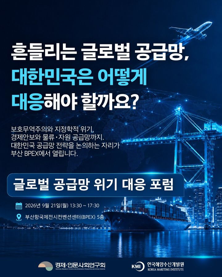 [부산=뉴시스] 한국해양수산개발원(KMI)이 경제·인문사회연구회와 함께 21일 오후 1시30분 부산항국제전시컨벤션센터(BPEX)에서 '글로벌 공급망 위기 대응 포럼'을 개최한다. (사진=KMI 제공) 2026.09.16. photo@newsis.com *재판매 및 DB 금지