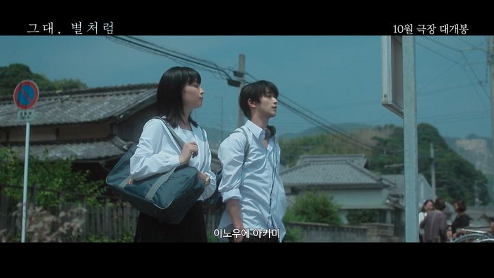 [서울=뉴시스] 영화 '그대, 별처럼'. (사진=대원미디어, 롯데컬처웍스㈜롯데시네마) 2026.09.16. photo@newsis.com *재판매 및 DB 금지