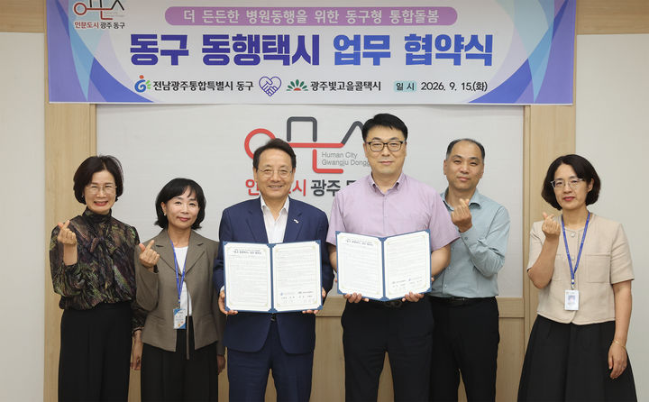 [전남광주=뉴시스] 박기웅 기자 = 임택 전남광주 동구청장과 광주빛고을콜택시 등 관계자들이 지난 15일 '동구 동행택시' 운영을 위한 업무협약을 체결하고 있다. (사진=전남광주 동구 제공) 2026.09.16. photo@newsis.com *재판매 및 DB 금지