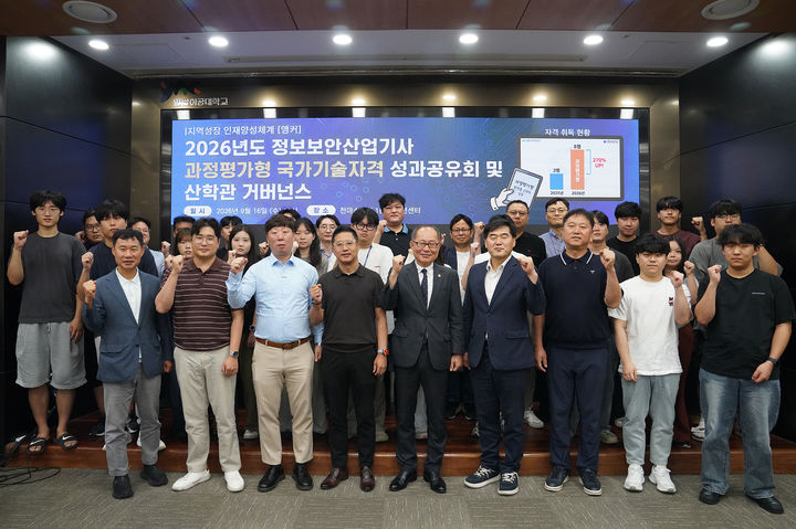 16일 오전 영남이공대 천마스퀘어 컨벤션홀에서 2026년도 정보보안산업기사 과정평가형 국가기술자격 성과공유회를 개최한 후 참가자들이 기념 사진을 촬영하고 있다. *재판매 및 DB 금지