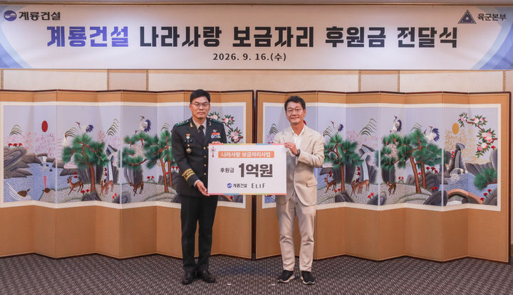 [대전=뉴시스] 계룡건설 이승찬 회장(오른쪽)과 이우헌 육군인사사령관(왼쪽)이 ‘나라사랑 보금자리 사업’ 후원금 전달식에서 기념촬영을 진행하고 있다. (제공=계룡건설) 2026.09.16. photo@newsis.com *재판매 및 DB 금지