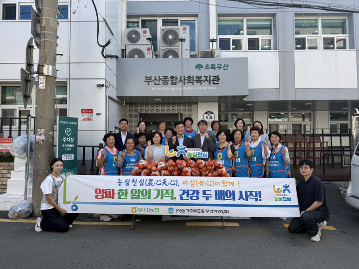 [부산=뉴시스] 농협중앙회 부산본부와 농가주부모임 부산시연합회는 16일 초록우산어린이재단 부산종합사회복지관에서 양파 가격 하락으로 어려움을 겪는 농가를 돕기 위한 소비촉진 캠페인을 진행했다. (사진=농협중앙회 부산본부 제공) 2026.09.16. photo@newsis.com *재판매 및 DB 금지