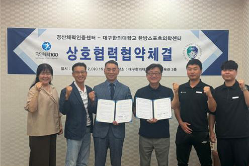 대구한의대 한방스포츠의학센터와 경산체력인증센터가 대학 직원과 학생 체력관리, 건강증진 등을 위해 업무협약을 체결한 후 양 기관 관계자들이 기념 촬영을 하고 있다. *재판매 및 DB 금지
