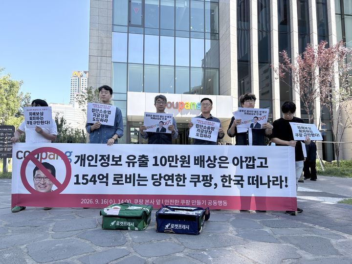 [서울=뉴시스] 참여연대와 안전한 쿠팡 만들기 공동행동 등 시민단체는 16일 오후 서울 광진구 쿠팡 본사 앞에서 '개인정보 유출 10만원 배상 거부한 쿠팡 규탄! 집단소송법 제정 촉구' 기자회견을 열었다.뉴시스DB.2026.09.16.photo@newsis.com *재판매 및 DB 금지