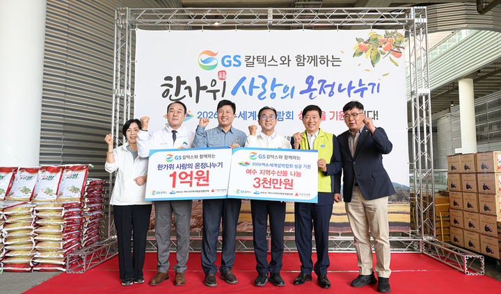 [여수=뉴시스] GS칼텍스가 추석명절을 맞아 여수세계박람회장에서 '사랑의 온정나누기 행사'를 펼치고 있다. (사진=여수시 제공) 2026.09.16. photo@newsis.com *재판매 및 DB 금지