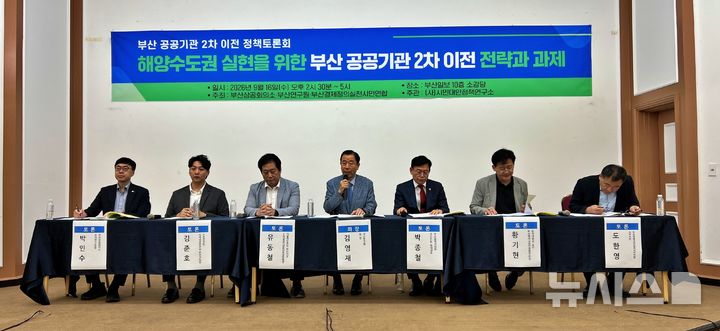[부산=뉴시스]원동화 기자 = 부산상공회의소와 부산연구원, 부산경제정의실천시민연합은 16일 오후 부산일보 소강당에서 '해양수도권 실현을 위한 부산 공공기관 2차 이전 전략과 과제'를 주제로 정책토론회를 열었다. 2026.09.16. dhwon@newsis.com