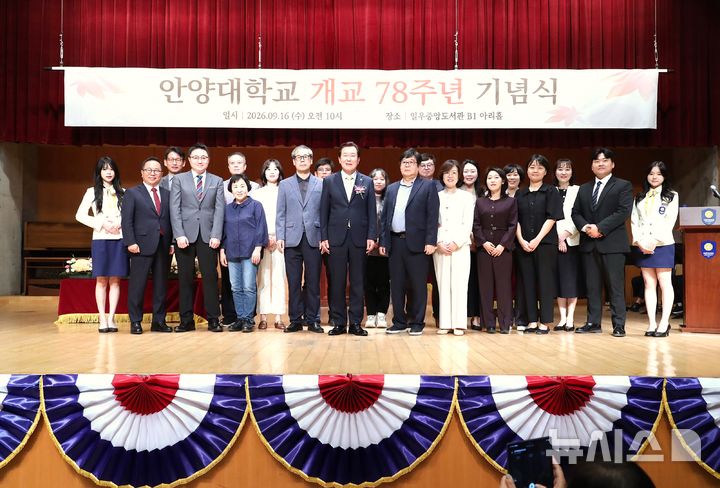 [안양=뉴시스] 안양대학교 제78주년 개교 기념식 참석자들이 기념 촬영을 하고 있다. (사진=안양대 제공) 2026.09.16. photo@newsis.com