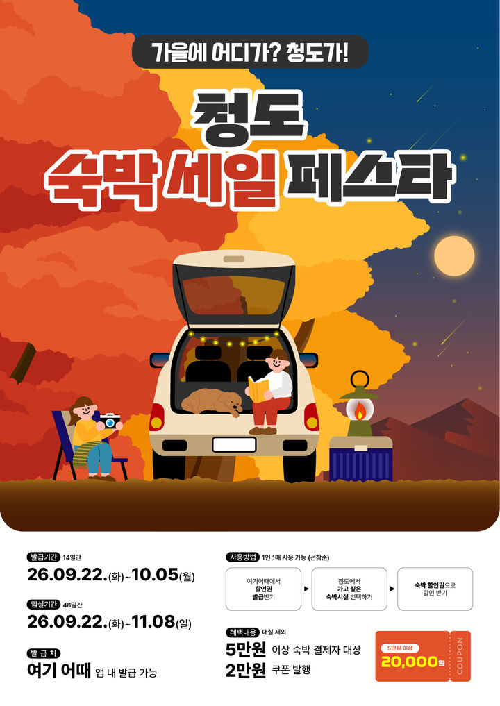 [청도=뉴시스] 경북 청도군 숙박 세일 페스타 (사진=청도군 제공) 2026.09.16. photo@newsis.com *재판매 및 DB 금지