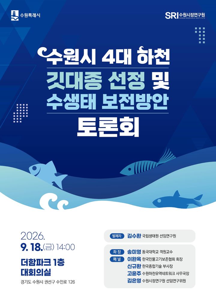 [수원=뉴시스] 홍보물. (사진=수원시정연구원 제공) 2026.09.16. photo@newsis.com *재판매 및 DB 금지