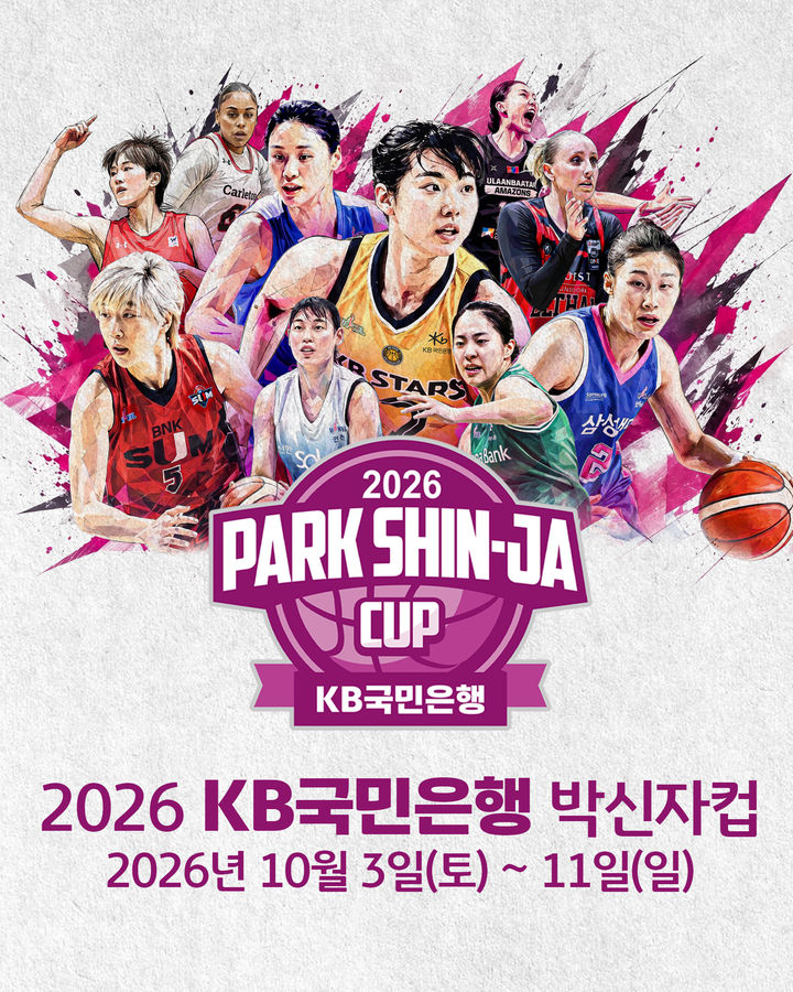 [서울=뉴시스] 2026 KB국민은행 박신자컵. (사진=WKBL 제공) *재판매 및 DB 금지