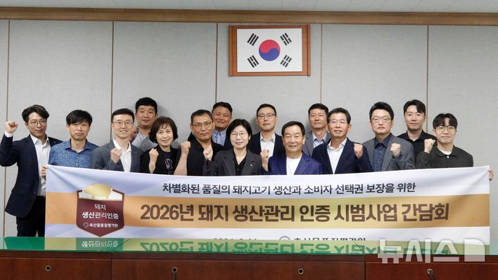 [세종=뉴시스] 16일 세종 본원에서 개최된 '돼지 생산관리 인증 시범사업 간담회' 참석자들이 기념사진 촬영을 하고 있다. (사진=축산물품질평가원 제공) 2026.09.16. photo@newsis.com
