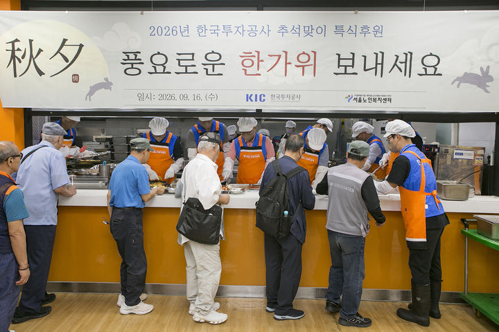 한국투자공사, 추석 앞두고 서울노인복지센터 배식 봉사