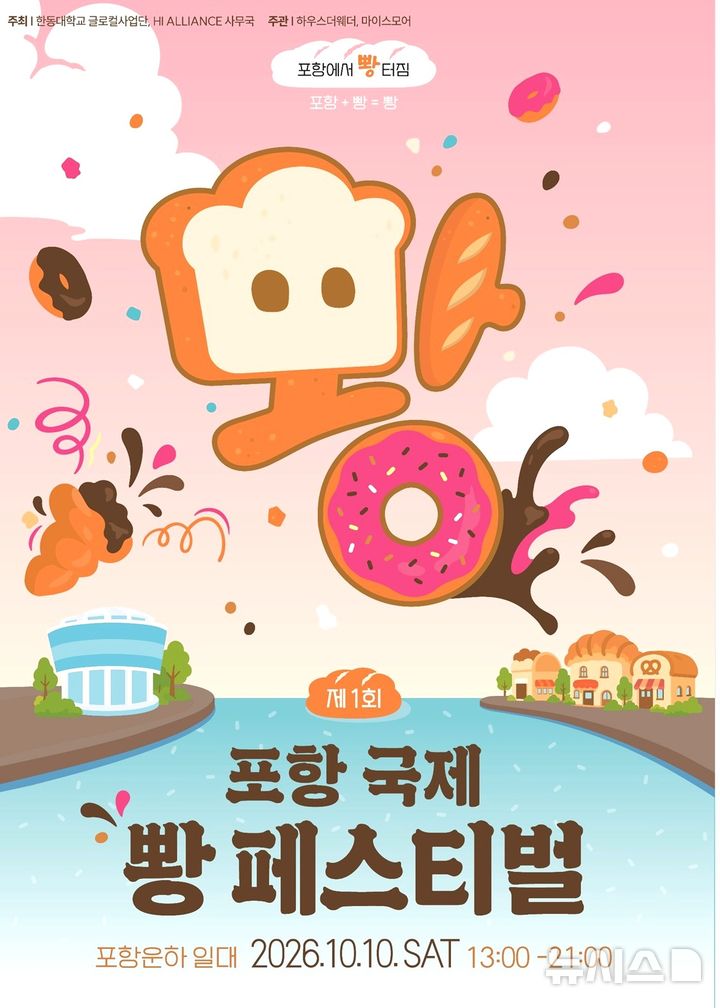 [포항=뉴시스] 다음 달 10일 포항운하 일원에서 열리는 '제1회 포항 국제 뽱 페스티벌' 포스터. (사진=한동대 제공) 2026.09.16.